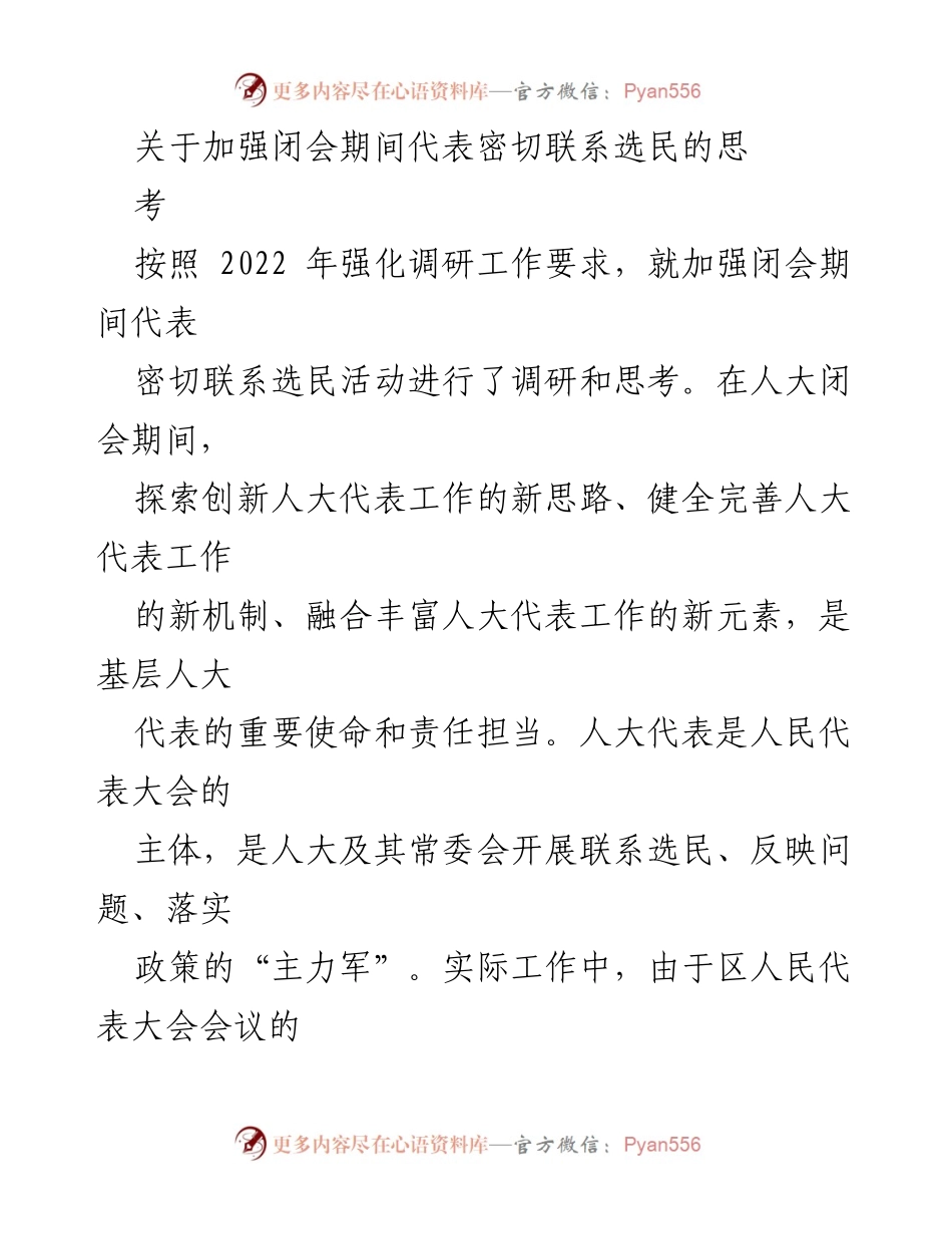 [调研报告] 闭会期间人大工作 - 加强闭会期间人大代表与选民联系的思考与建议.docx_第1页