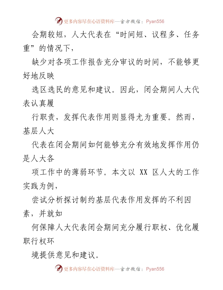 [调研报告] 闭会期间人大工作 - 加强闭会期间人大代表与选民联系的思考与建议.docx_第2页