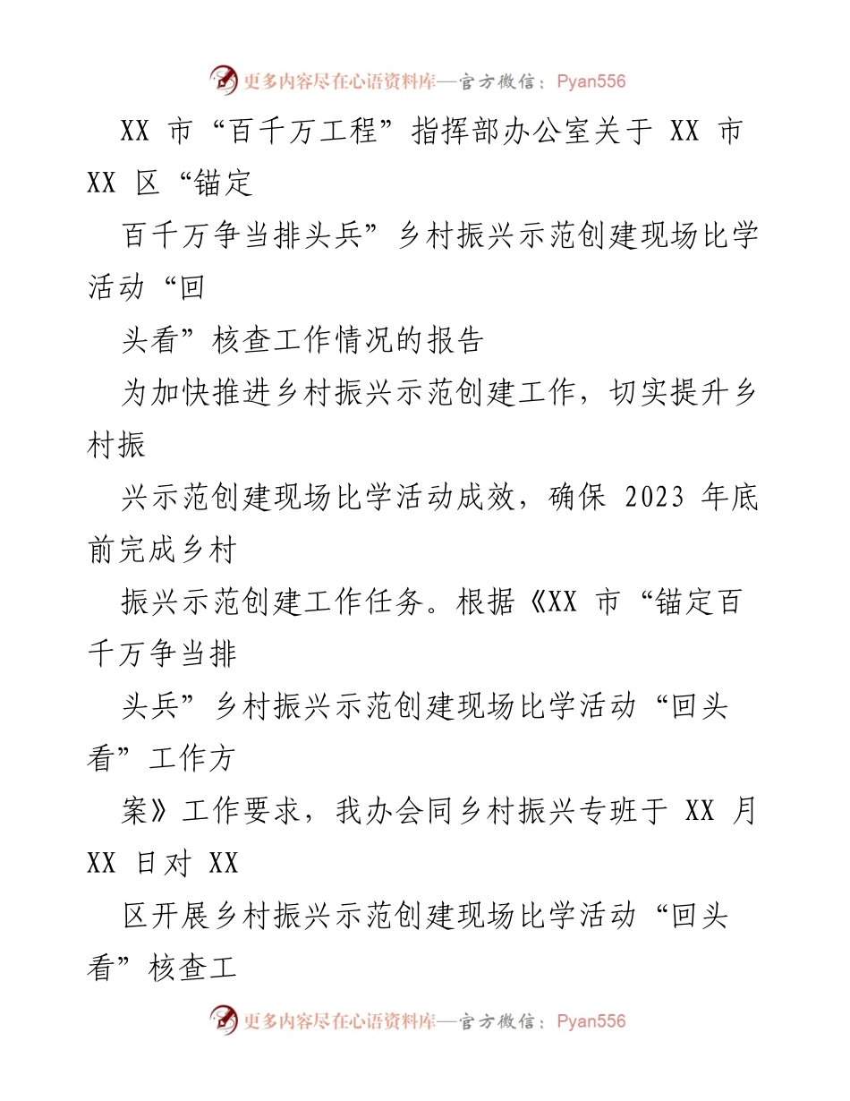 [报告] 工作核查 - XX市乡村振兴示范创建“回头看”核查工作情况报告.docx_第1页