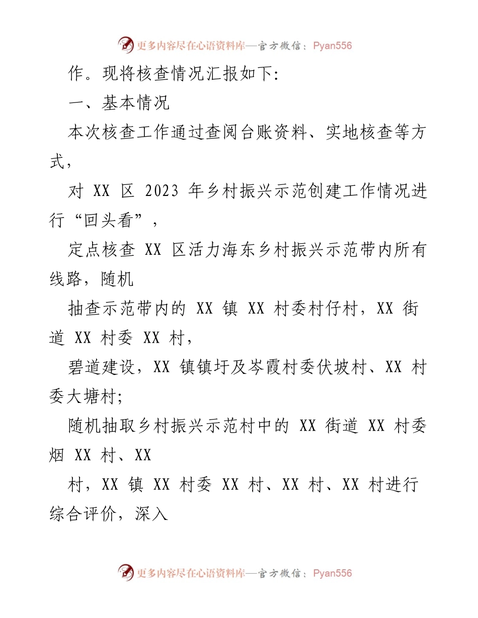 [报告] 工作核查 - XX市乡村振兴示范创建“回头看”核查工作情况报告.docx_第2页