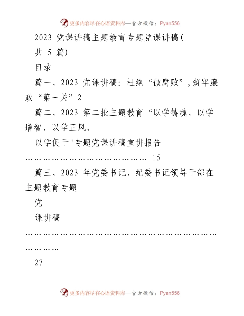 [党课讲稿] 主题教育 - 杜绝“微腐败”，筑牢廉政“第一关”.docx_第1页