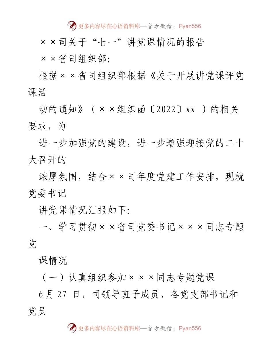 [报告] 党建活动 - “七一”讲党课活动情况报告.docx_第1页
