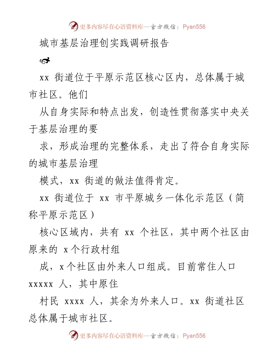 [调研报告] 城市基层治理 - xx街道创新治理模式研究报告.docx_第1页