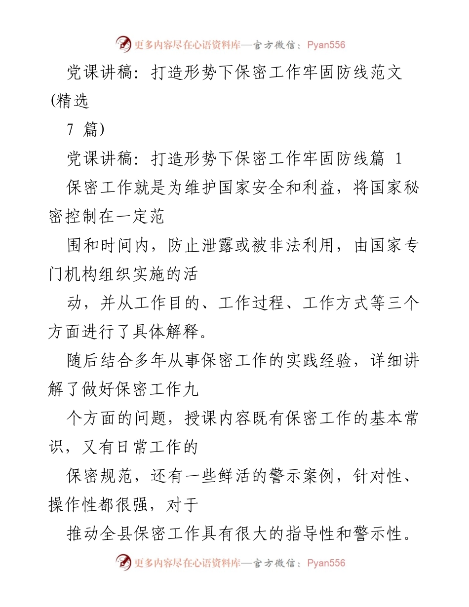 [党课讲稿] 保密工作培训 - 打造形势下保密工作牢固防线.docx_第1页