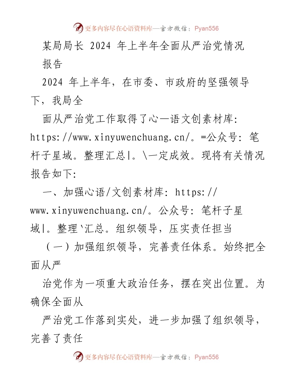 [报告] 2024年上半年 - 某局局长全面从严治党工作情况报告.docx_第1页