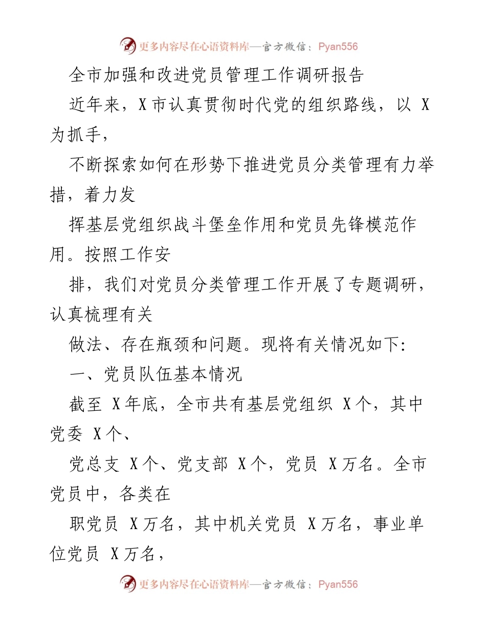 [调研报告] 党员管理工作 - 加强和改进X市党员分类管理工作的调研报告.docx_第1页