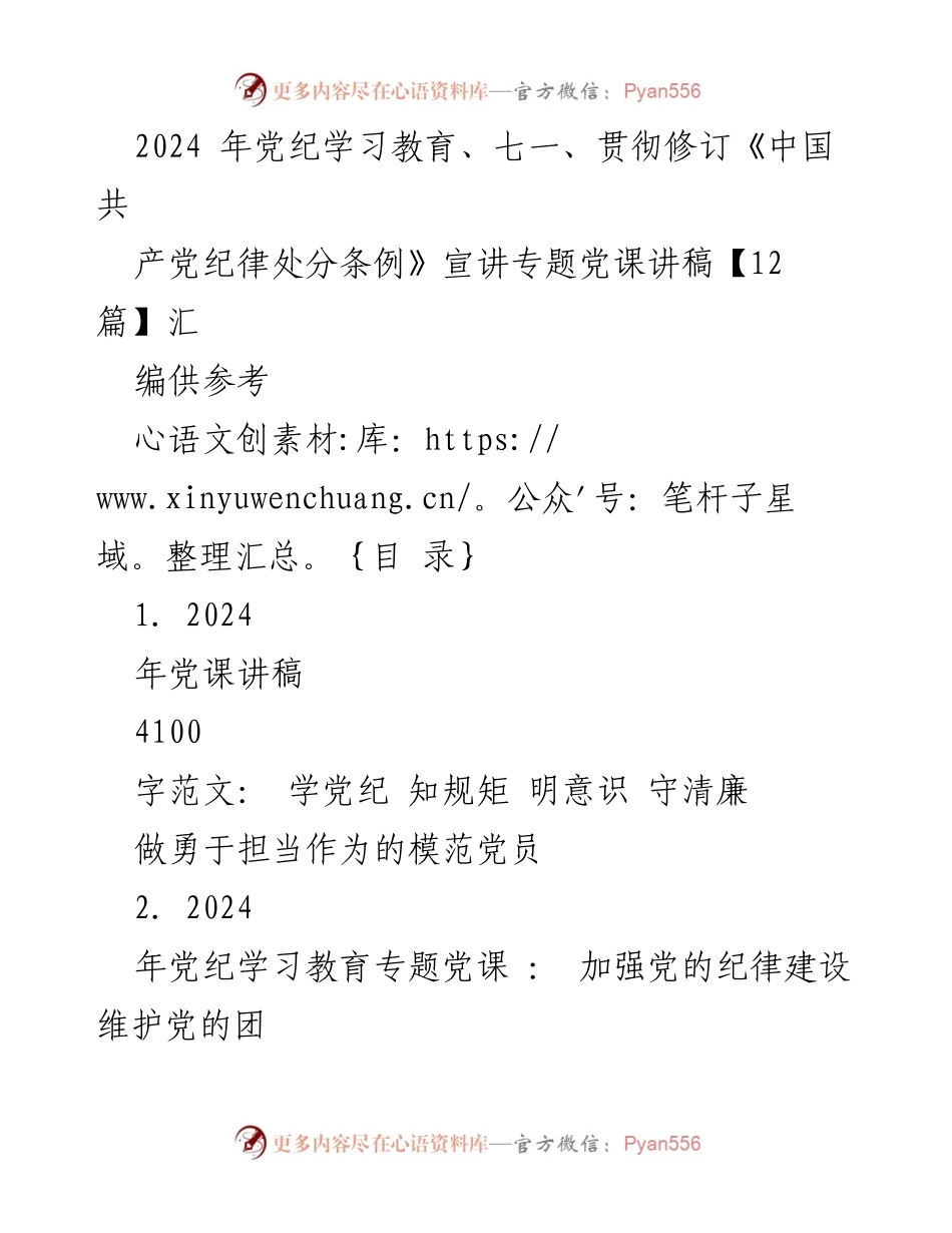 [党课讲稿] 党纪学习教育 - 深入学习党纪，做模范党员_1.docx_第1页