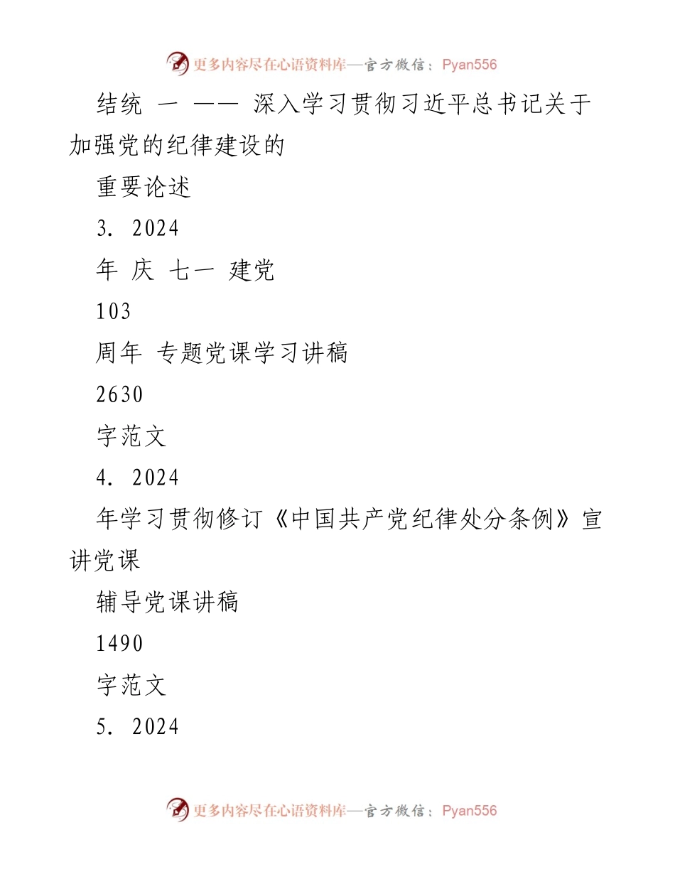 [党课讲稿] 党纪学习教育 - 深入学习党纪，做模范党员_1.docx_第2页