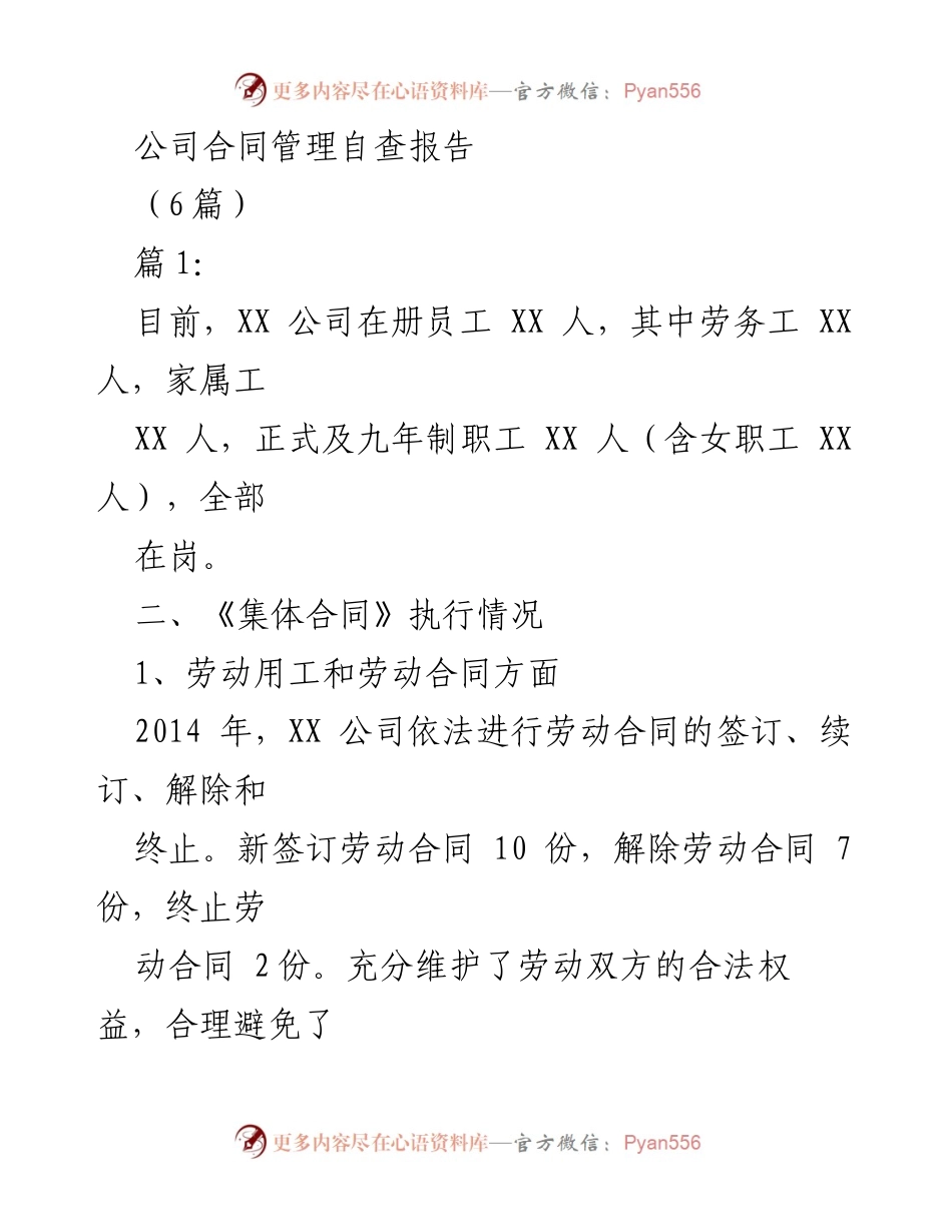 [调研报告] 公司合同管理自查 - XX公司合同管理自查报告总结.docx_第1页
