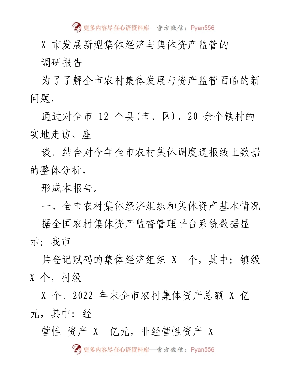 [调研报告] X市发展新型集体经济 - X市农村集体经济与资产监管现状及问题分析.docx_第1页
