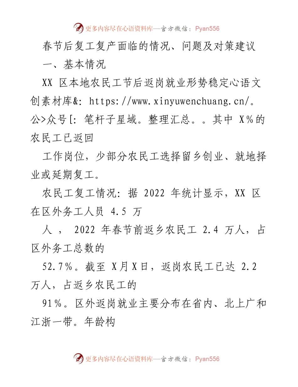 [调研报告] 春节后复工复产 - 春节后复工复产形势及对策分析.docx_第1页