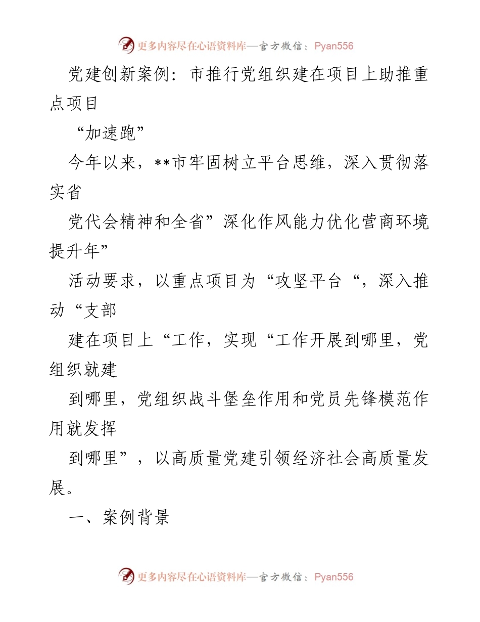 [调研报告] 党建创新 - 党组织建在项目上助推经济高质量发展.docx_第1页
