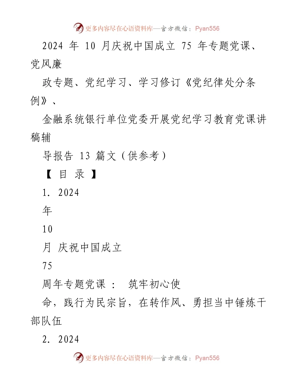 [党课讲稿] 庆祝中国成立75周年 - 筑牢初心使命，践行为民宗旨，锤炼干部队伍.docx_第1页