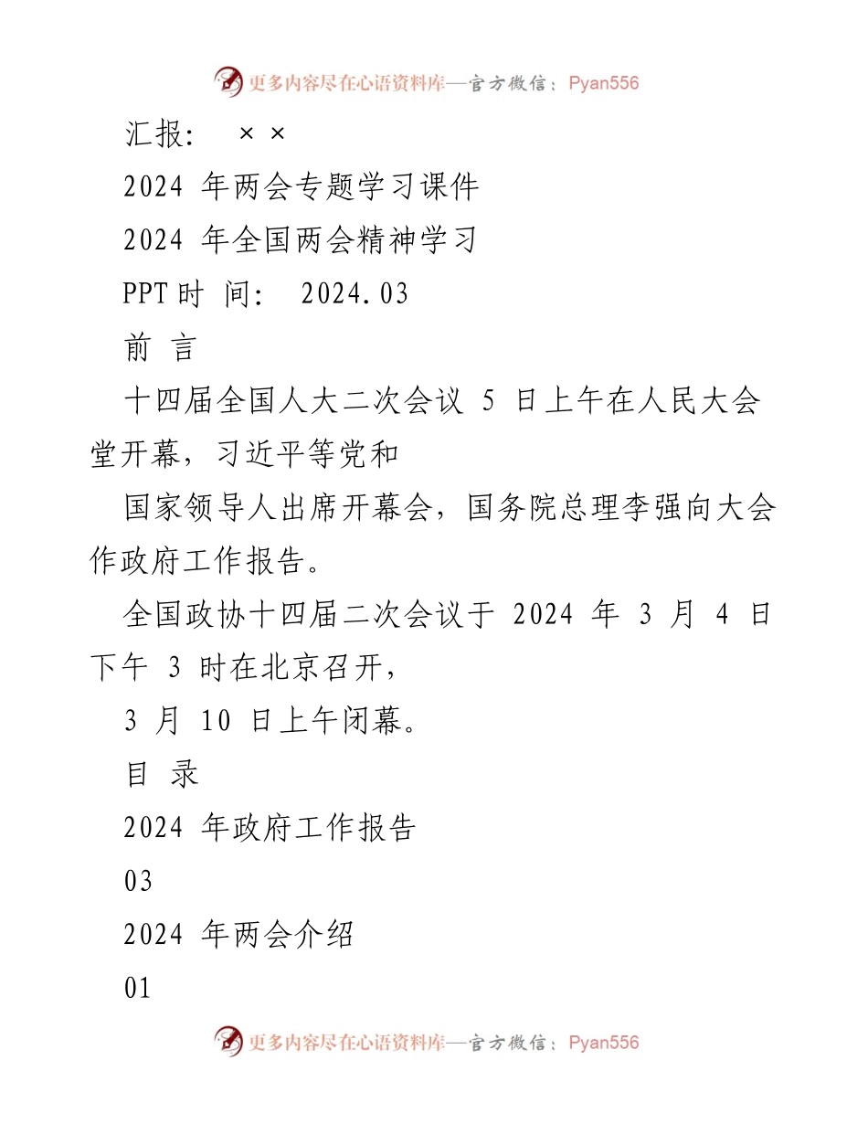 [PPT] 两会学习 - 2024年全国两会精神学习课件.docx_第1页