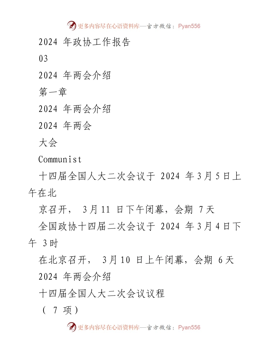 [PPT] 两会学习 - 2024年全国两会精神学习课件.docx_第2页
