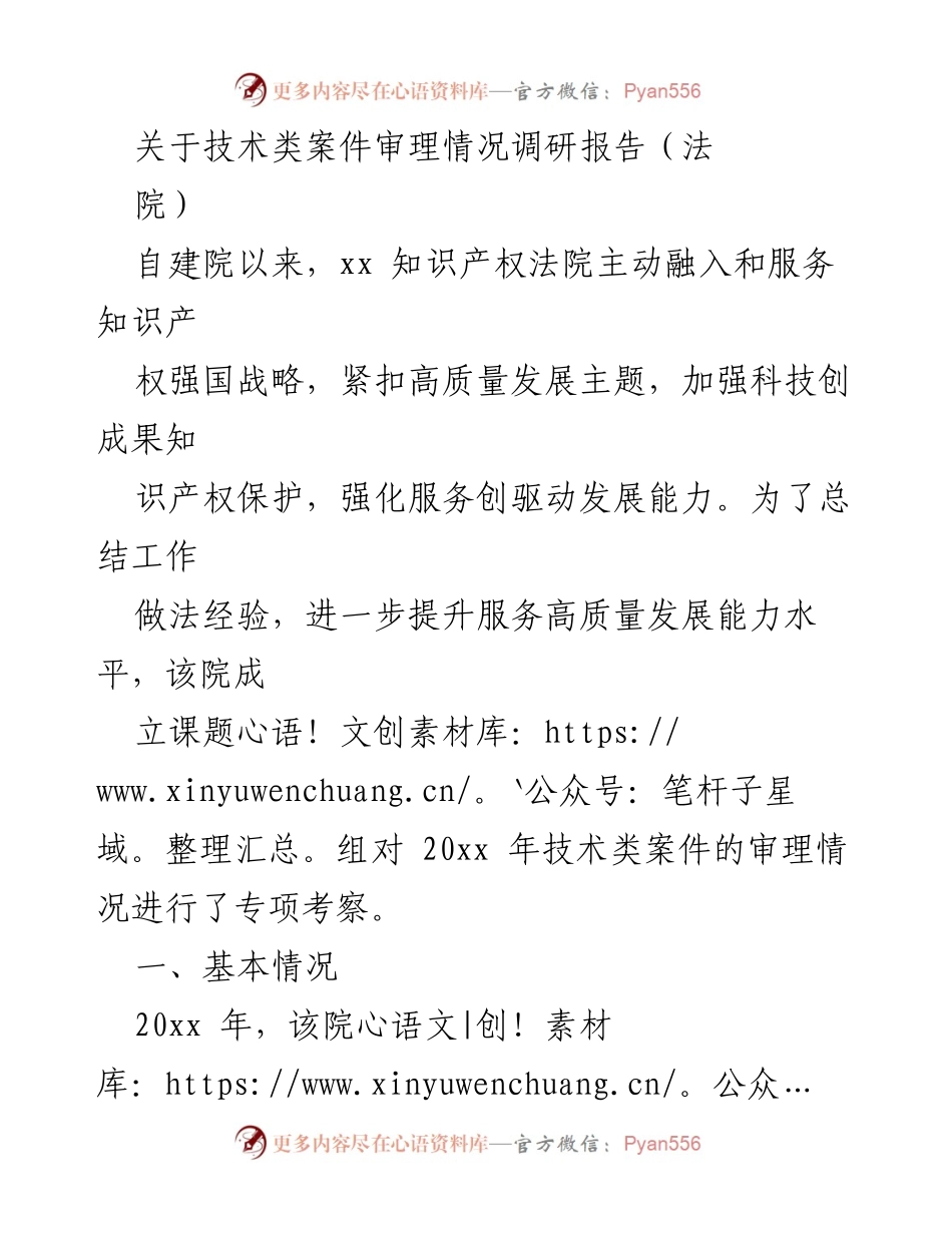 [调研报告] 法院 - 技术类案件审理情况及其对知识产权保护的影响.docx_第1页