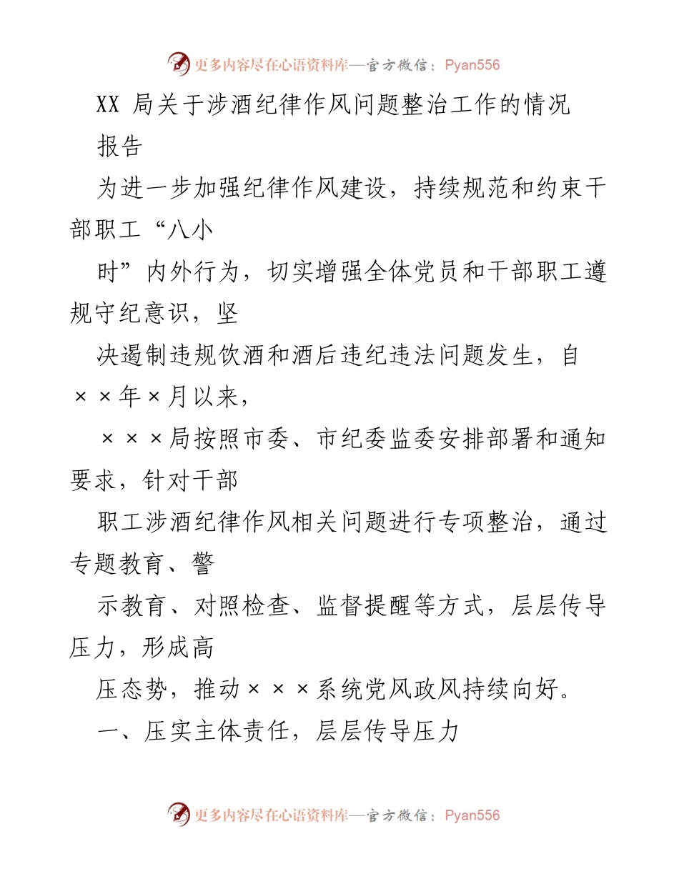 [报告] 整治工作 - 加强干部职工涉酒纪律作风整治工作情况报告.docx_第1页