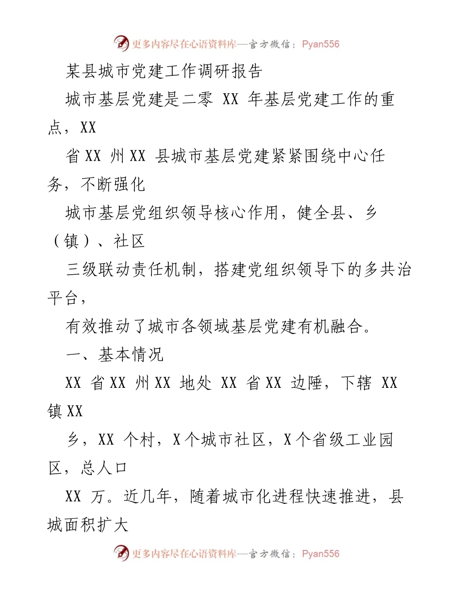 [调研报告] 城市党建工作 - 加强城市基层党建工作调研与实践探索.docx_第1页