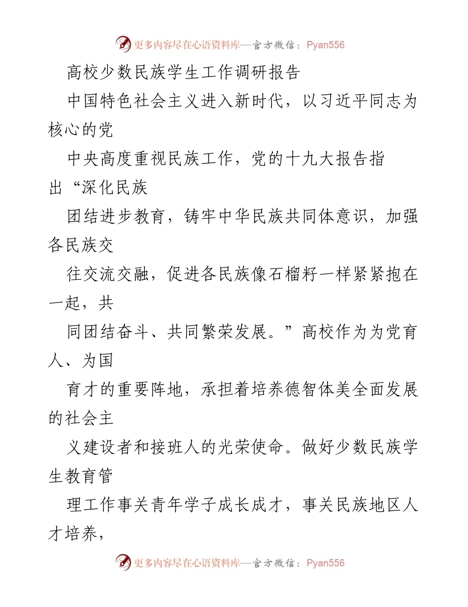 [调研报告] 高校少数民族学生工作 - 高校少数民族学生教育管理的现实困境与对策分析.docx_第1页