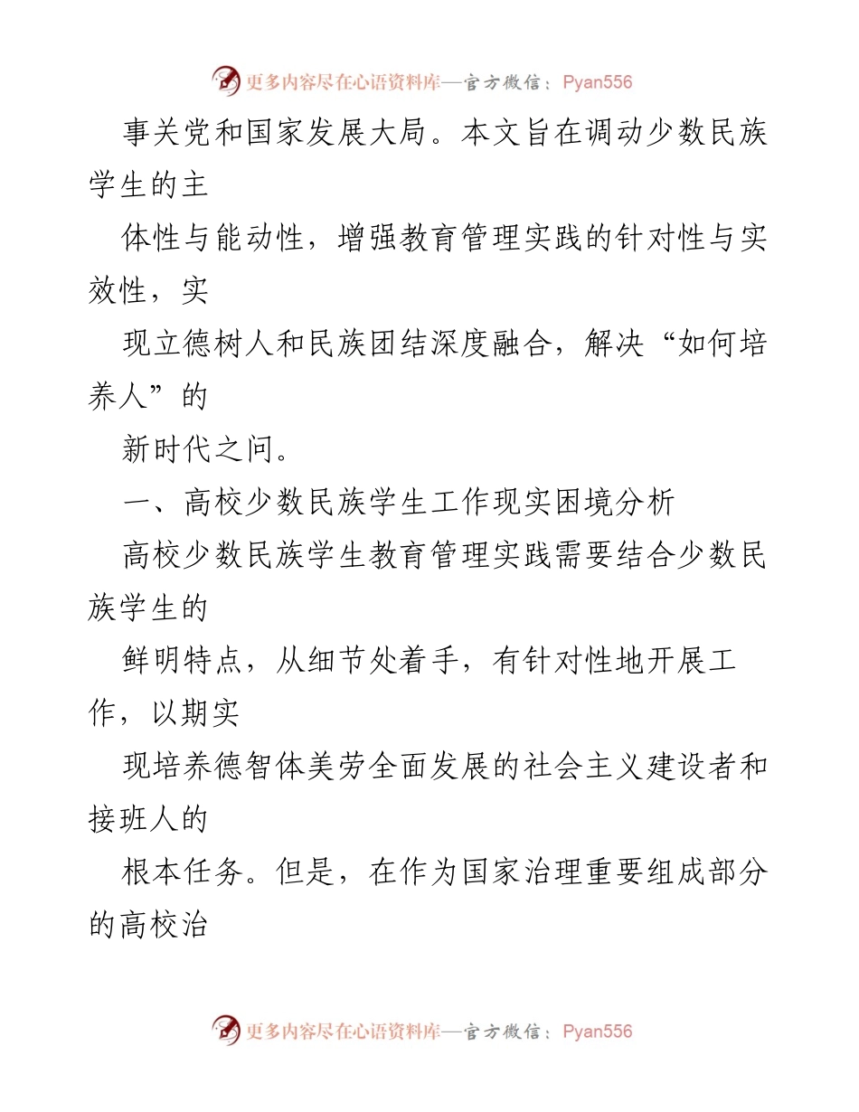 [调研报告] 高校少数民族学生工作 - 高校少数民族学生教育管理的现实困境与对策分析.docx_第2页