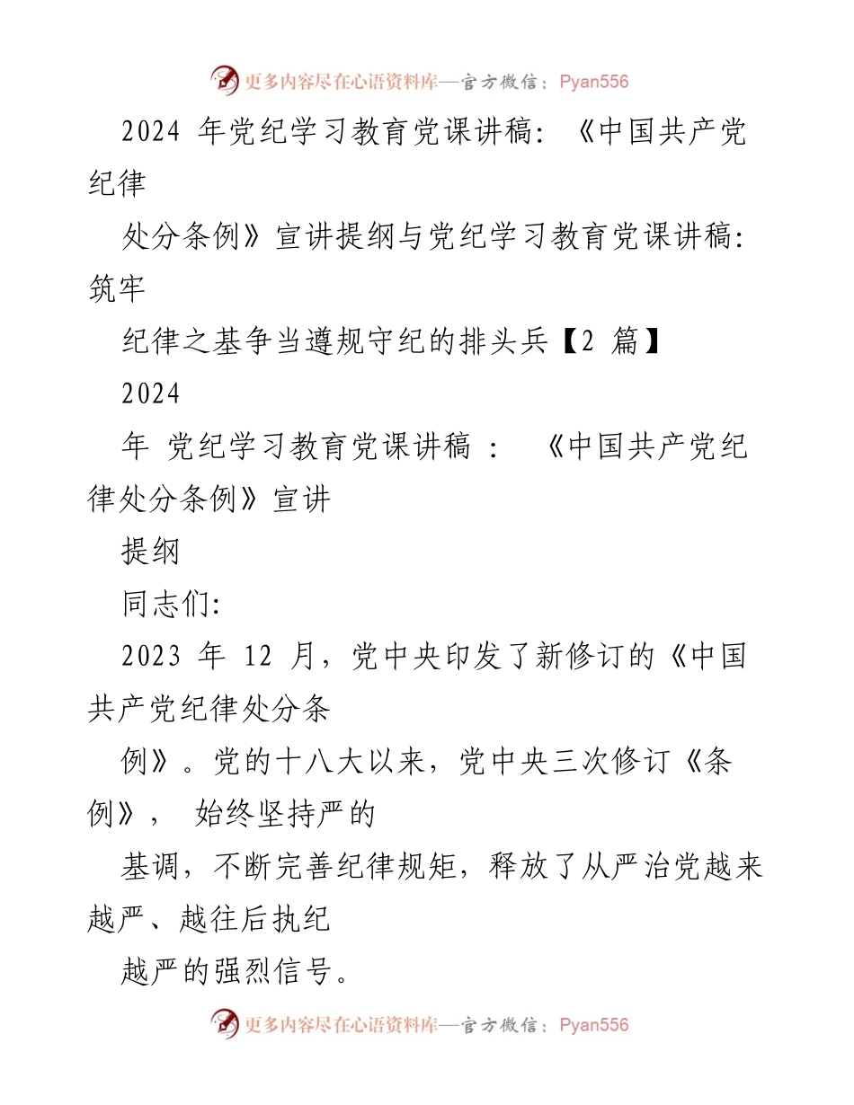 [党课讲稿] 党纪学习教育 - 深入学习《中国共产党纪律处分条例》与全面从严治党的重要性.docx_第1页