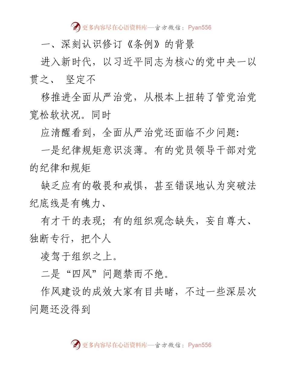 [党课讲稿] 党纪学习教育 - 深入学习《中国共产党纪律处分条例》与全面从严治党的重要性.docx_第2页