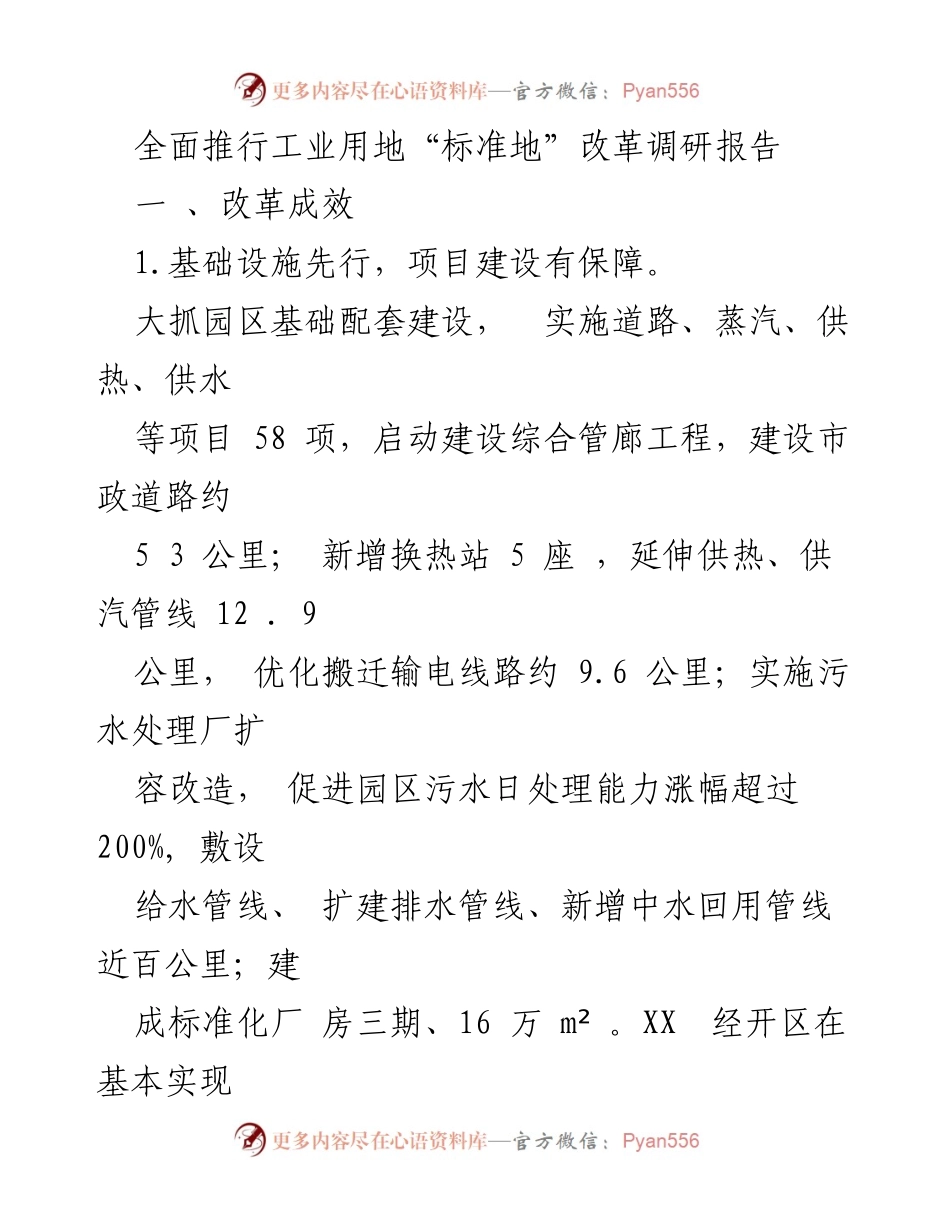 [调研报告] 工业用地改革 - 全面推行工业用地“标准地”改革成效分析.docx_第1页