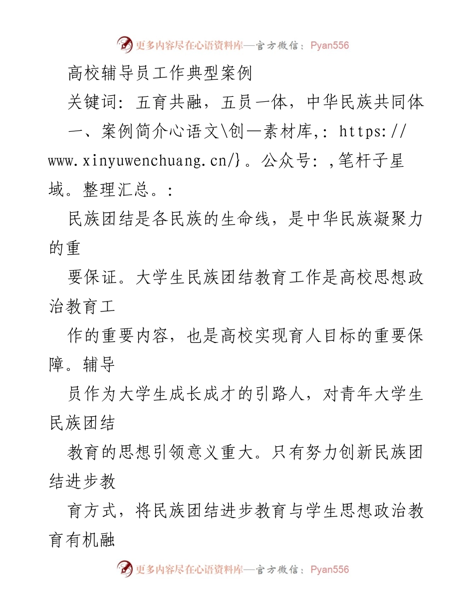 [案例分析] 高校辅导员工作 - 推动民族团结教育的创新实践.docx_第1页