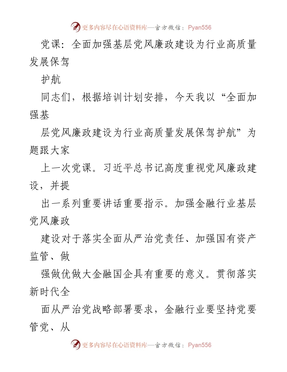 [党课] 培训 - 加强基层党风廉政建设助力金融行业高质量发展.docx_第1页