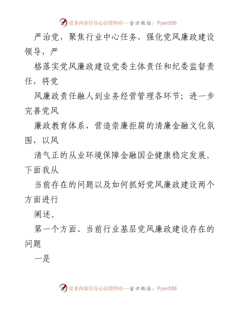 [党课] 培训 - 加强基层党风廉政建设助力金融行业高质量发展.docx_第2页