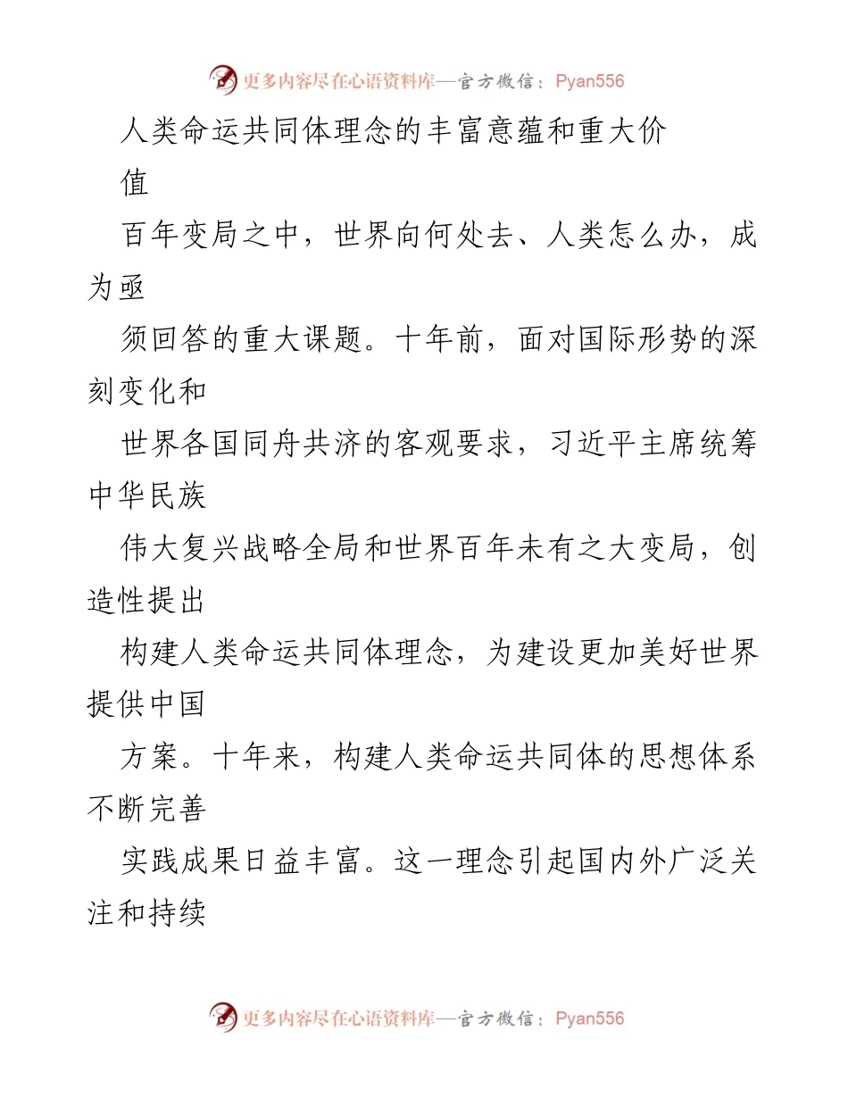 [调研报告] 国际关系 - 人类命运共同体理念的深刻内涵与全球影响.docx_第1页