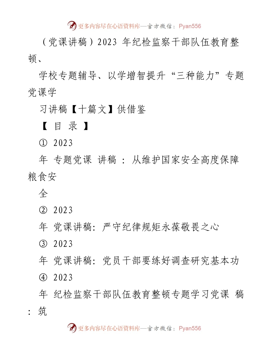 [党课讲稿] 学校专题辅导 - 提升国家粮食安全意识与责任.docx_第1页
