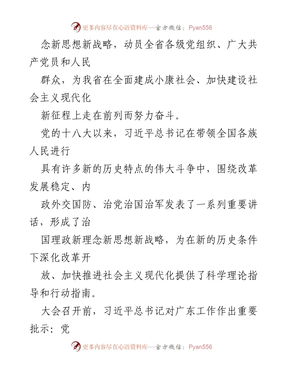 [报告] 党代会 - 深入贯彻习近平总书记治国理政新理念，推动广东走在全面建成小康社会前列.docx_第2页