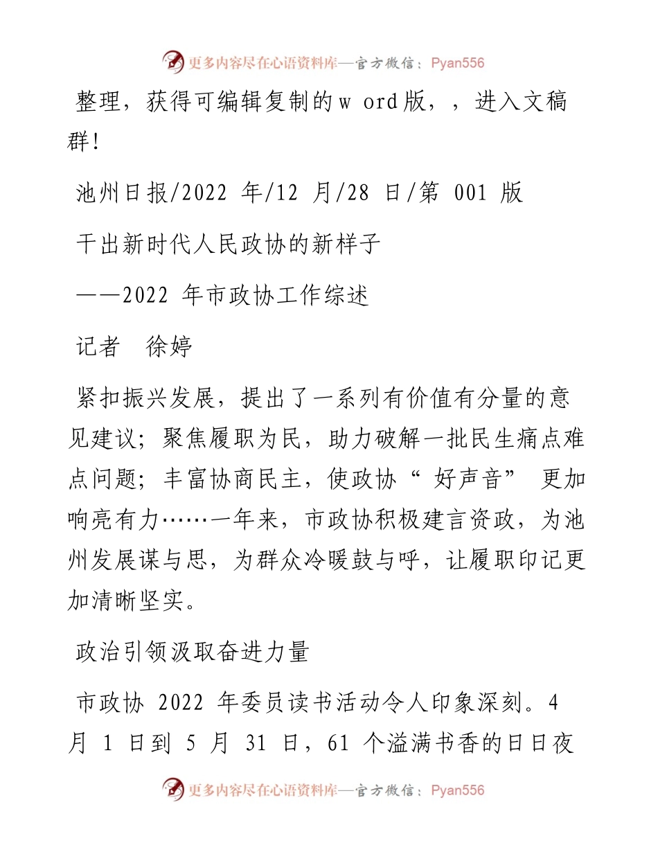 .12.28记者徐婷：干出新时代人民政协的新样子.docx_第1页