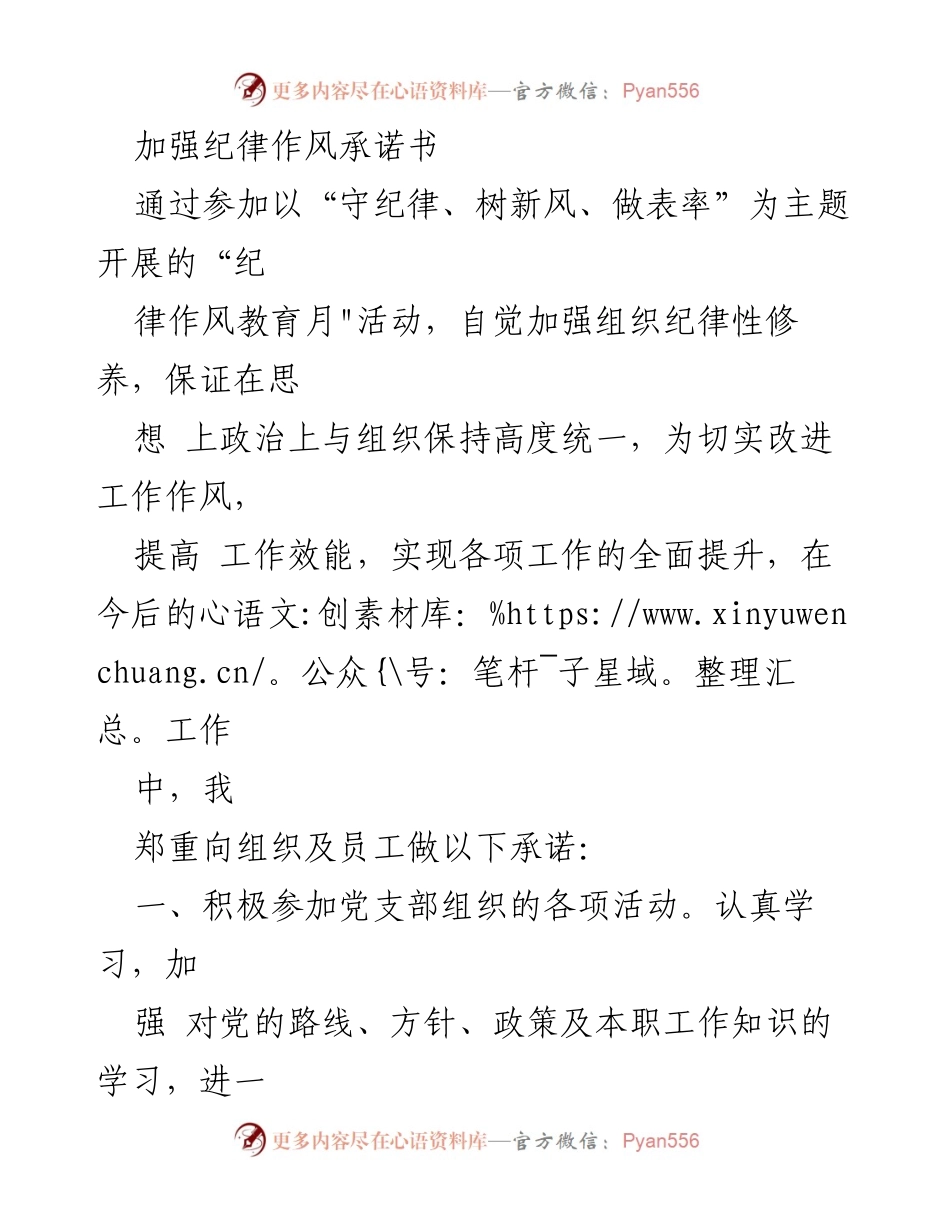 [承诺书] 纪律作风教育月活动 - 加强组织纪律性与工作作风的承诺.docx_第1页