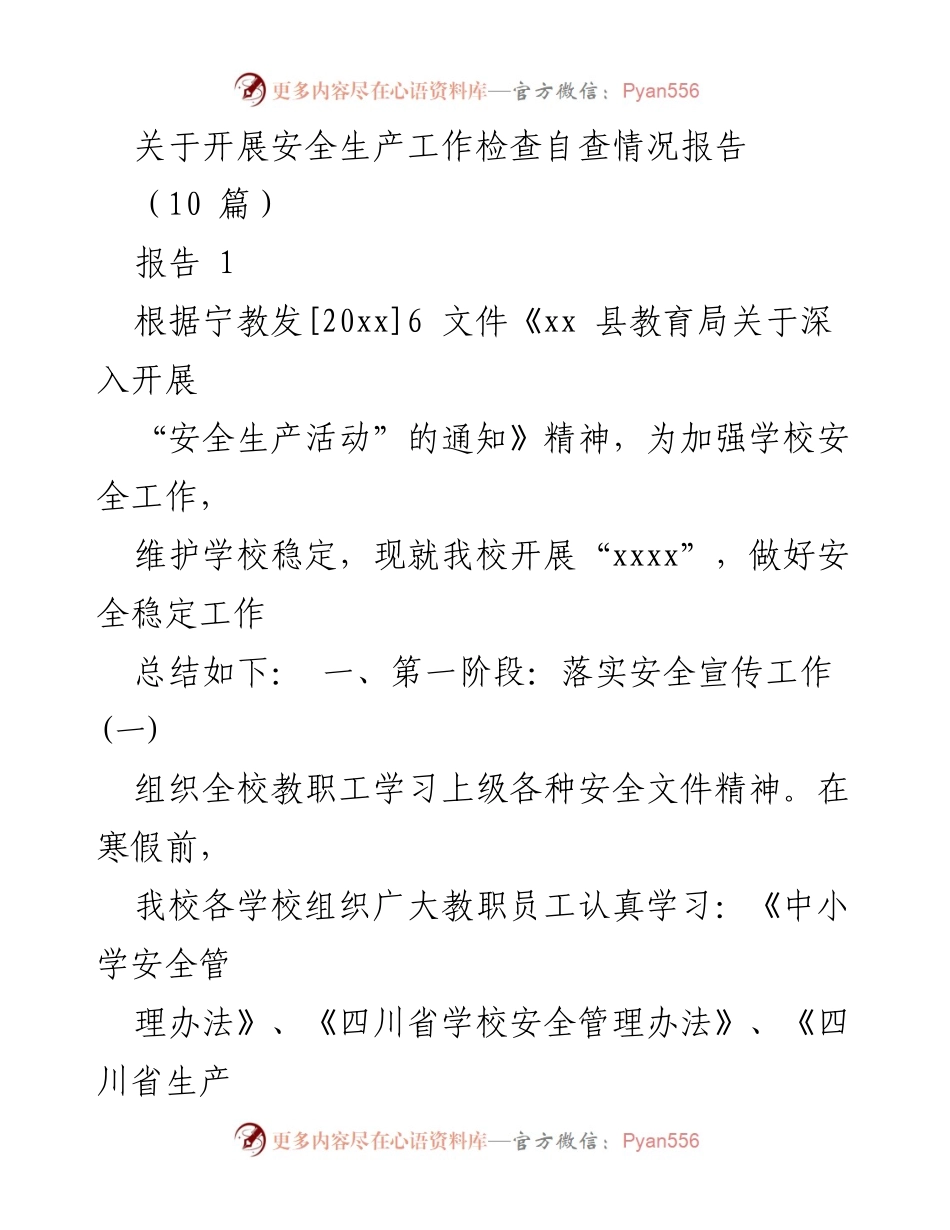 [报告] 学校安全工作检查 - 安全生产自查情况总结报告.docx_第1页