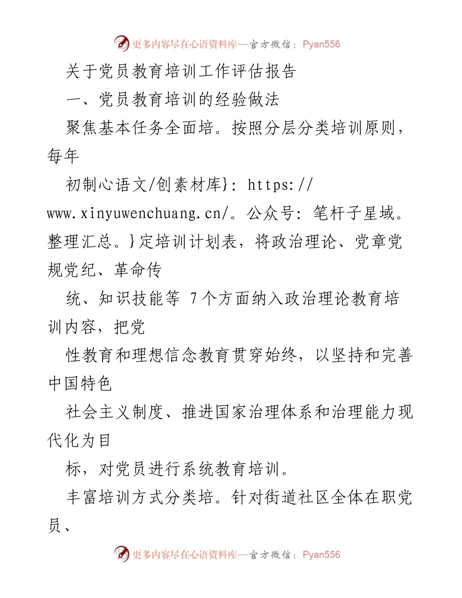 [调研报告] 党员教育培训 - 党员教育培训工作评估与经验总结.docx_第1页