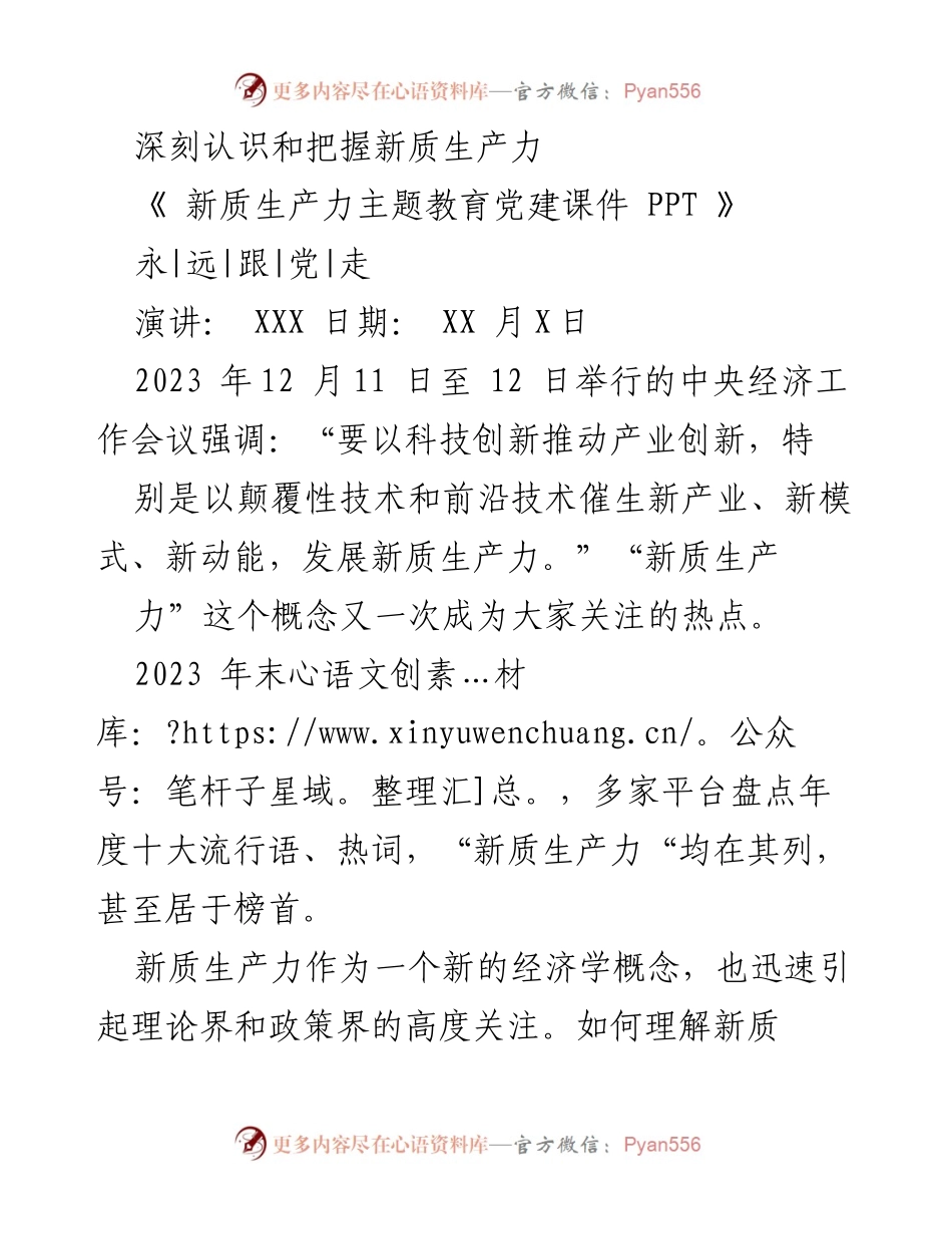 [PPT] 主题教育 - 深刻理解新质生产力的内涵与特征.docx_第1页