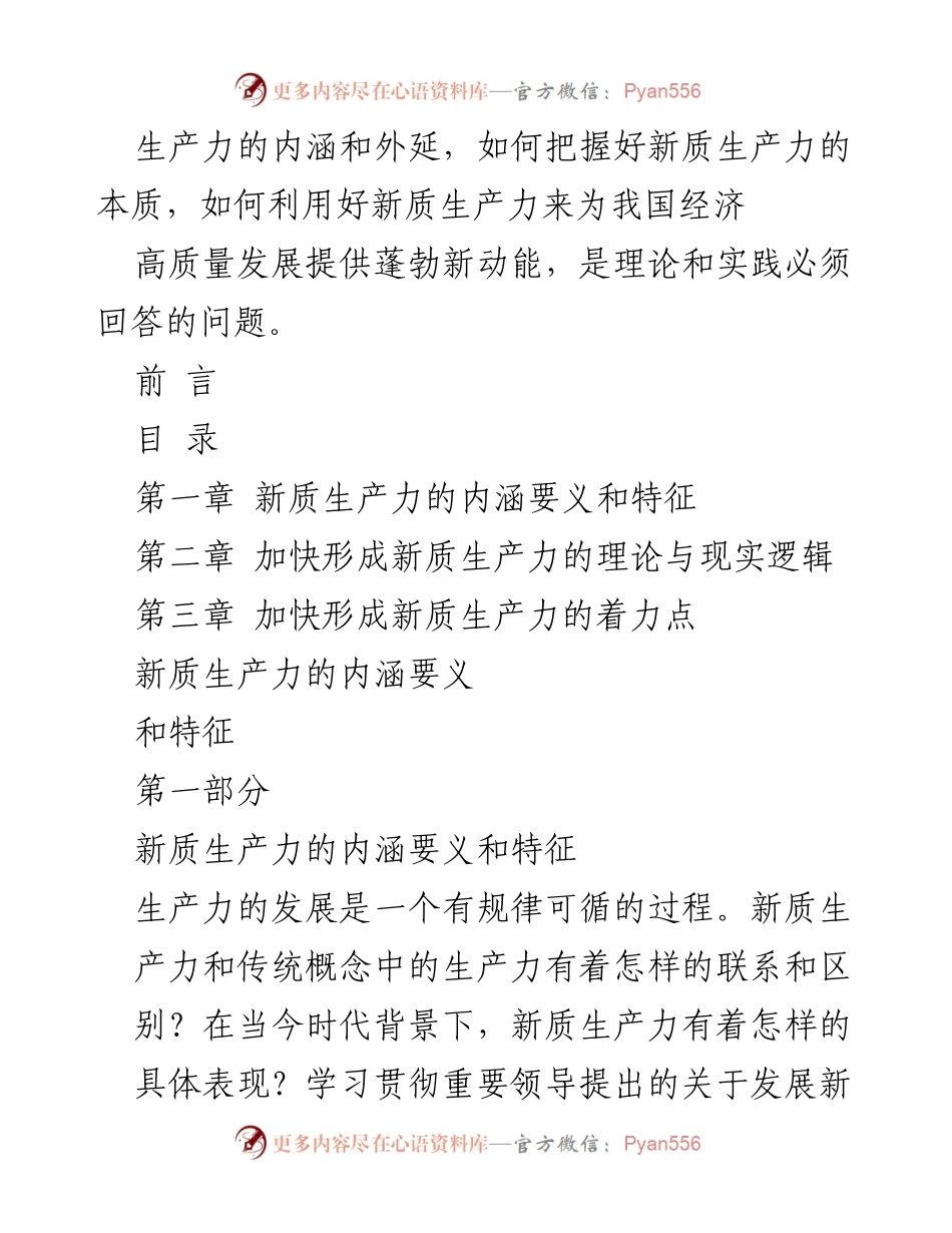 [PPT] 主题教育 - 深刻理解新质生产力的内涵与特征.docx_第2页