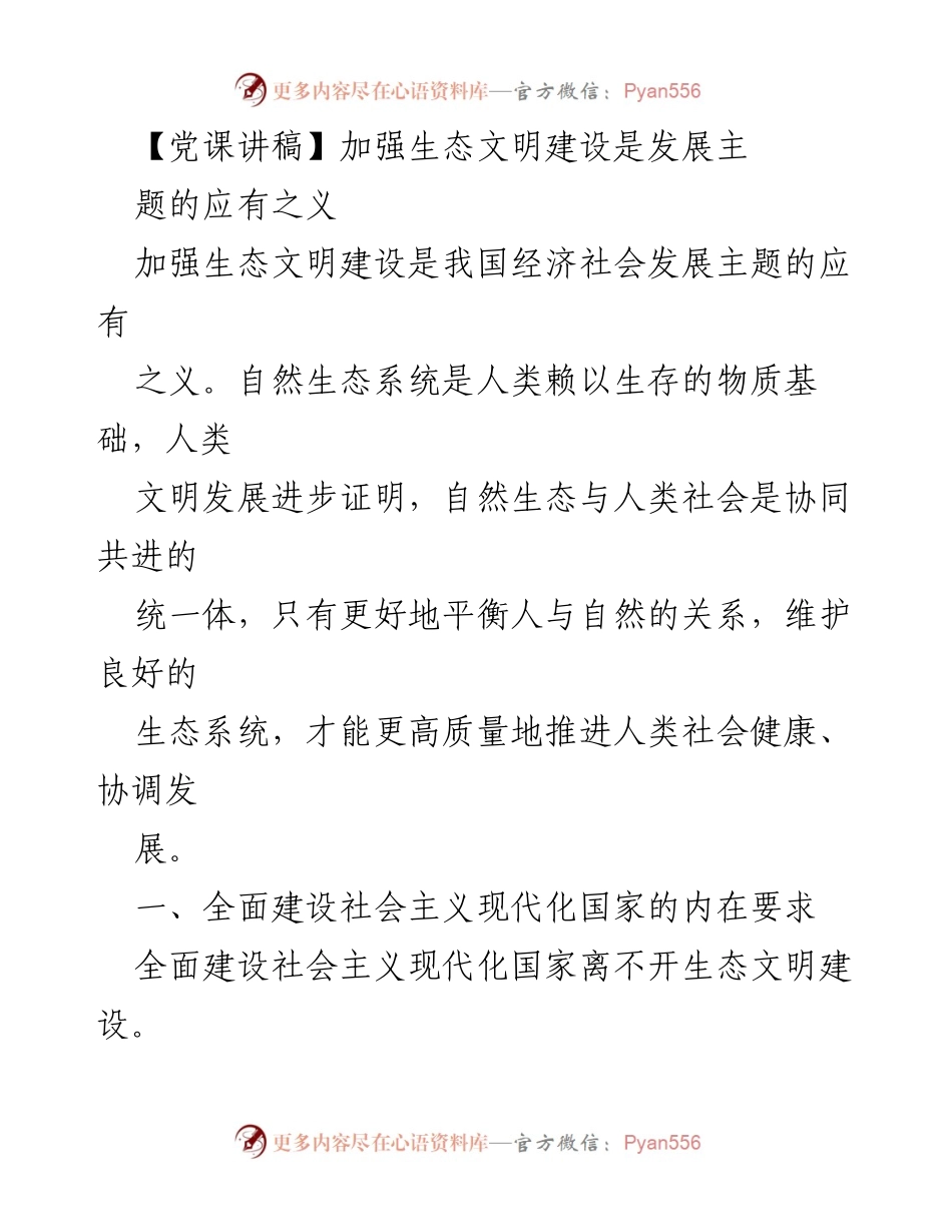 [党课讲稿] 生态文明建设 - 加强生态文明建设是全面建设社会主义现代化国家的内在要求.docx_第1页