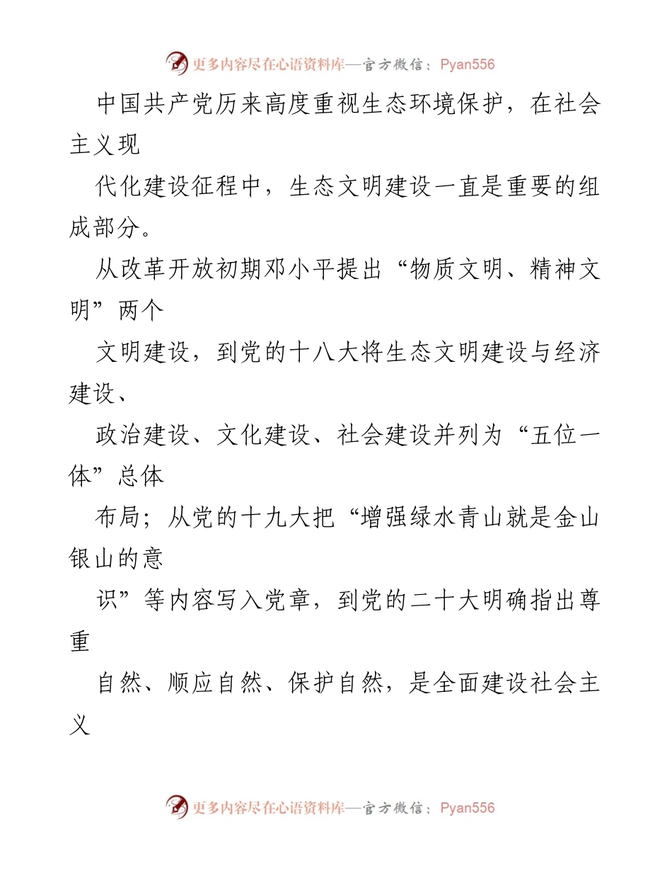 [党课讲稿] 生态文明建设 - 加强生态文明建设是全面建设社会主义现代化国家的内在要求.docx_第2页