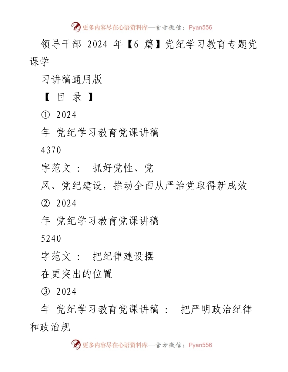 [党课讲稿] 党纪学习教育 - 加强党性、党风、党纪建设，推动全面从严治党新成效.docx_第1页