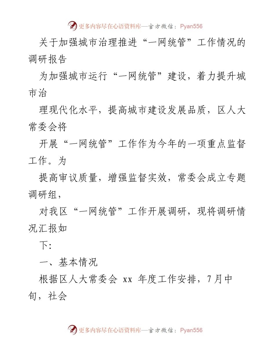 [调研报告] 城市治理 - 加强城市治理推进“一网统管”工作的调研情况报告.docx_第1页