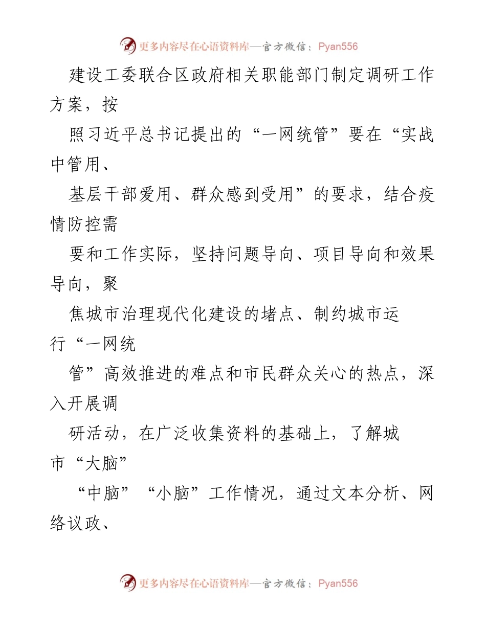 [调研报告] 城市治理 - 加强城市治理推进“一网统管”工作的调研情况报告.docx_第2页