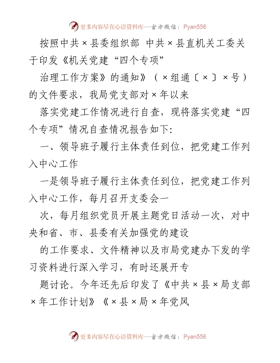 [调研报告] 党建工作自查 - 中共×县×局党支部党建“四个专项”治理工作自查报告.docx_第1页