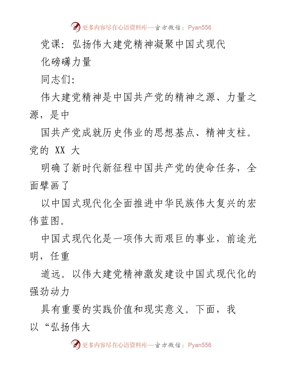 [党课] 党组织学习 - 弘扬伟大建党精神，凝聚中国式现代化力量.docx_第1页