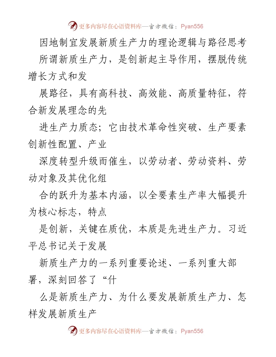 [调研报告] 发展新质生产力 - 因地制宜发展新质生产力的路径与策略研究.docx_第1页