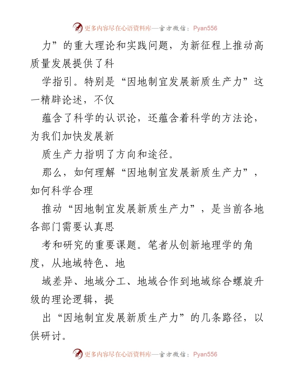 [调研报告] 发展新质生产力 - 因地制宜发展新质生产力的路径与策略研究.docx_第2页