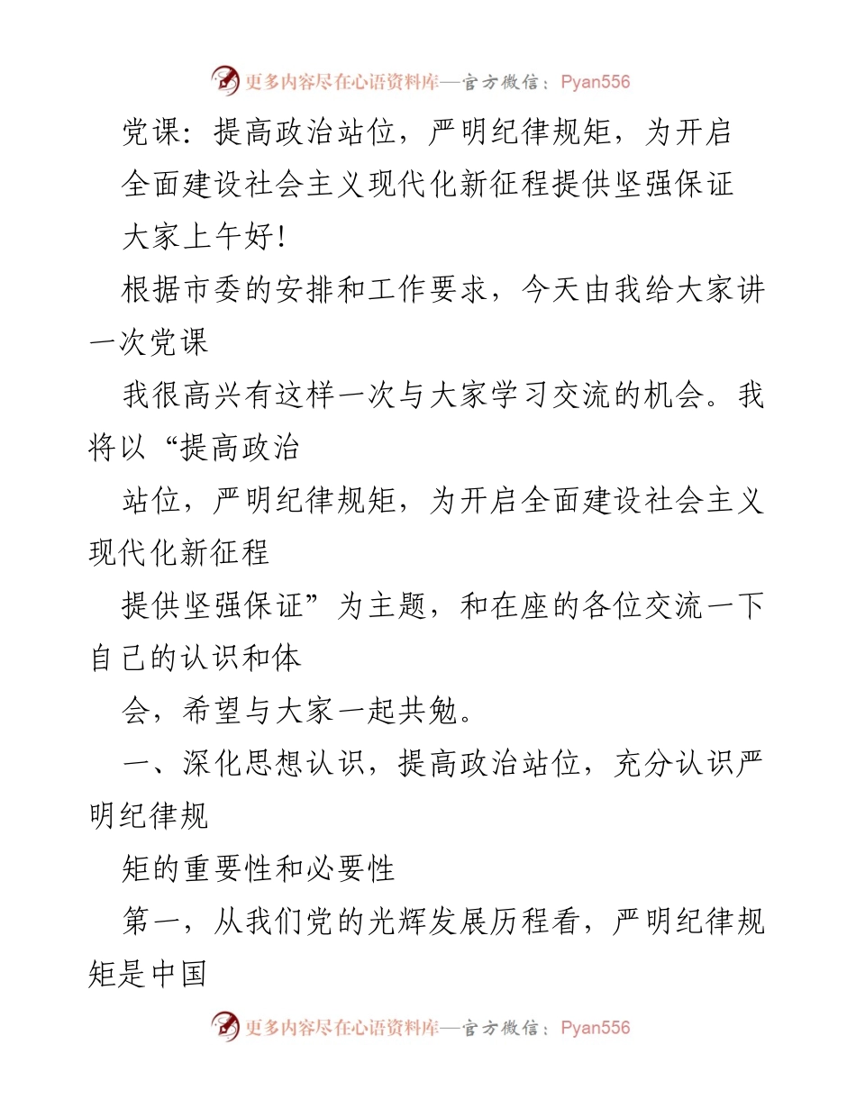 [党课] 学习交流 - 提高政治站位，严明纪律规矩，为全面建设社会主义现代化提供保障.docx_第1页