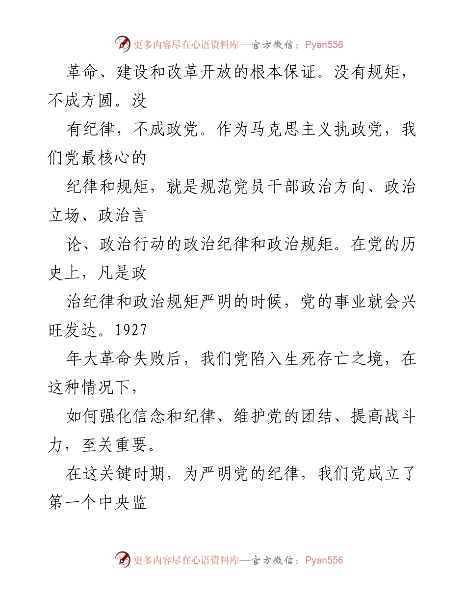 [党课] 学习交流 - 提高政治站位，严明纪律规矩，为全面建设社会主义现代化提供保障.docx_第2页